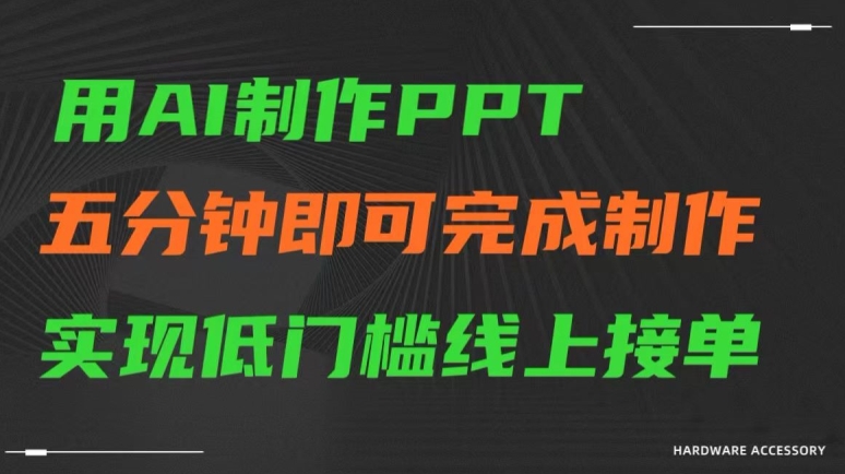 用AI制作ppt，五分钟完成制作，低门槛线上接单【揭秘】-蓝悦项目网