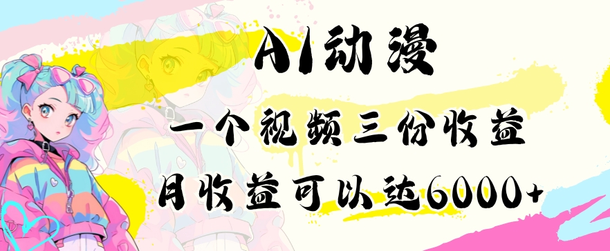 AI动漫教程做一个视频三份收益当月可产出6000多的收益小白可操作【揭秘】-蓝悦项目网