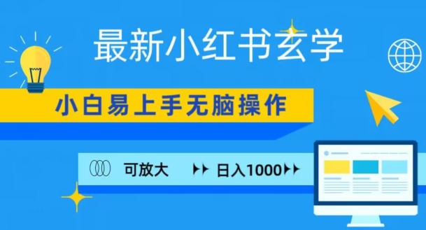 小红书玄学项目，无脑搬运，日入1000+-蓝悦项目网