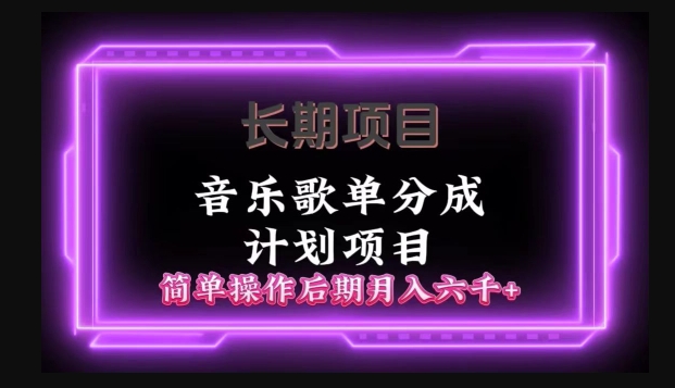 长期项目音乐歌单分成计划项目，简单操作后期并入六千+-蓝悦项目网