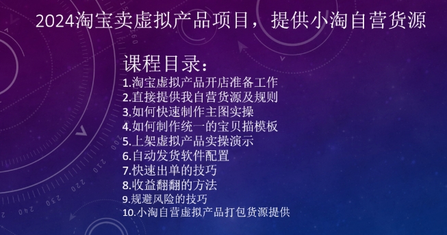 2024淘宝卖虚拟产品项目，提供小淘自营货源-蓝悦项目网