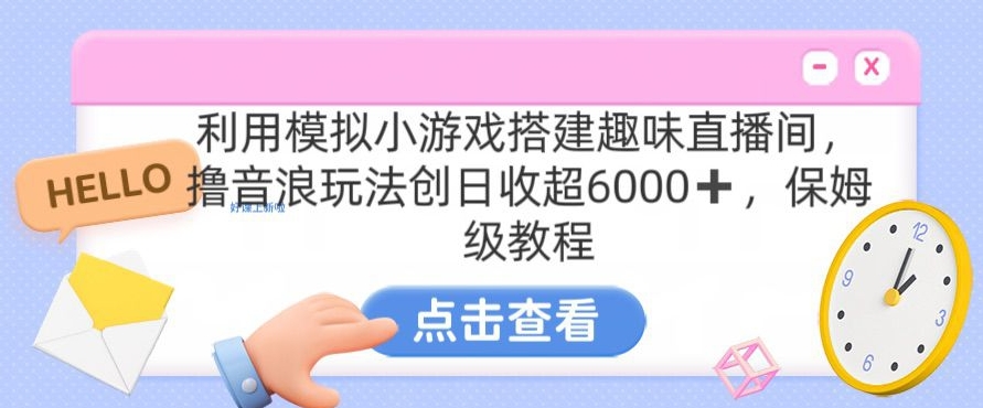 靠汤姆猫挂机小游戏日入3000+，全程指导，保姆式教程【揭秘】-蓝悦项目网