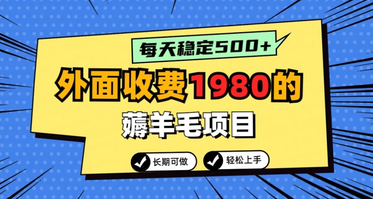 外面收费1980的薅羊毛项目，每天稳定500+，长期可做-蓝悦项目网