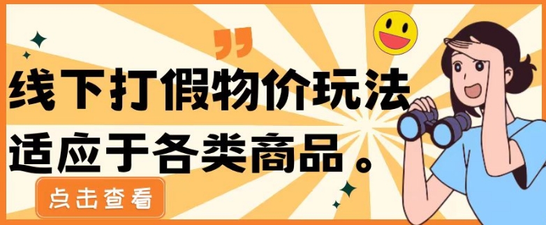 最新蓝海玩法线下打假物价玩0成本0门槛保姆级教程日入几千-蓝悦项目网