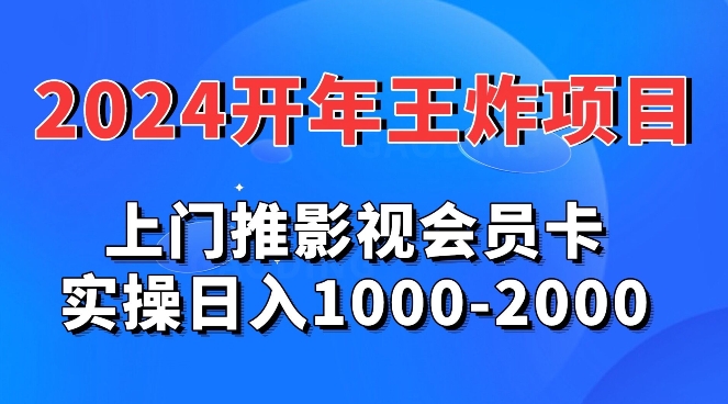 2024年王炸项目推影视会员卡实操日入1000-2000-蓝悦项目网