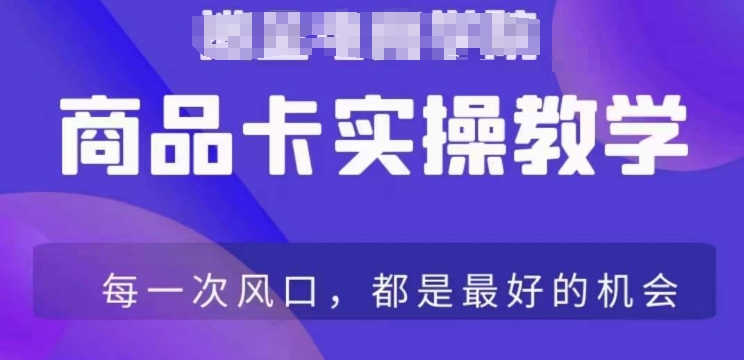 商品卡爆店实操教学，基础到进阶保姆式讲解教你抖店爆单-蓝悦项目网