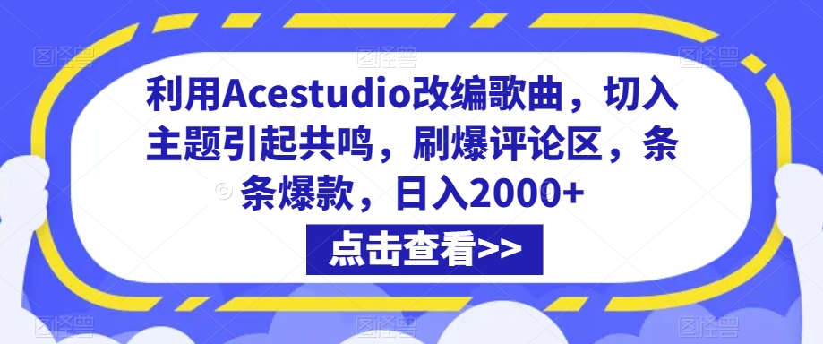 利用Acestudio改编歌曲，切入主题引起共鸣，刷爆评论区，条条爆款，日入2000+【揭秘】-蓝悦项目网