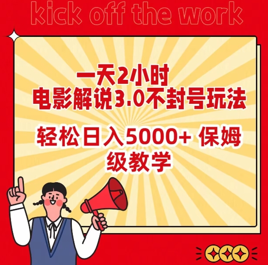 一天2小时，电影解说3.0不封号玩法，轻松日入5000+，保姆级教学【揭秘】-蓝悦项目网