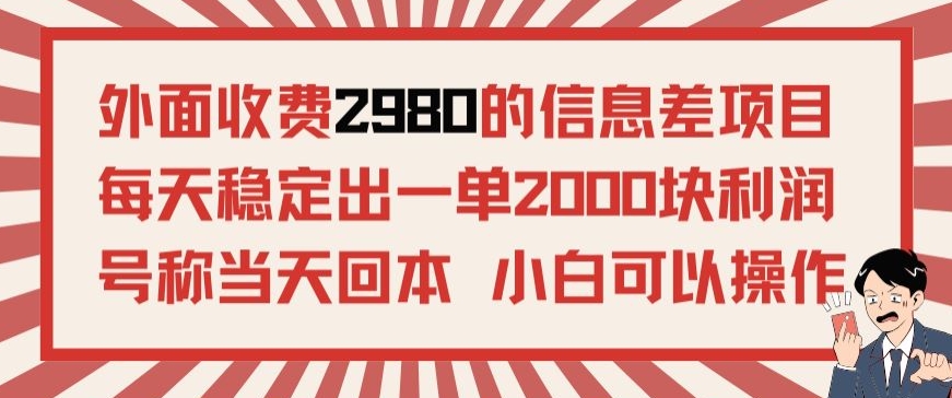 外面收费2980的信息差项目，每天能稳定一单2000块利润适合长期发展的副业-蓝悦项目网