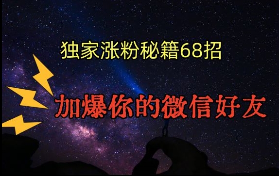 引流涨粉独家秘籍68招，加爆你的微信好友【文档】-蓝悦项目网