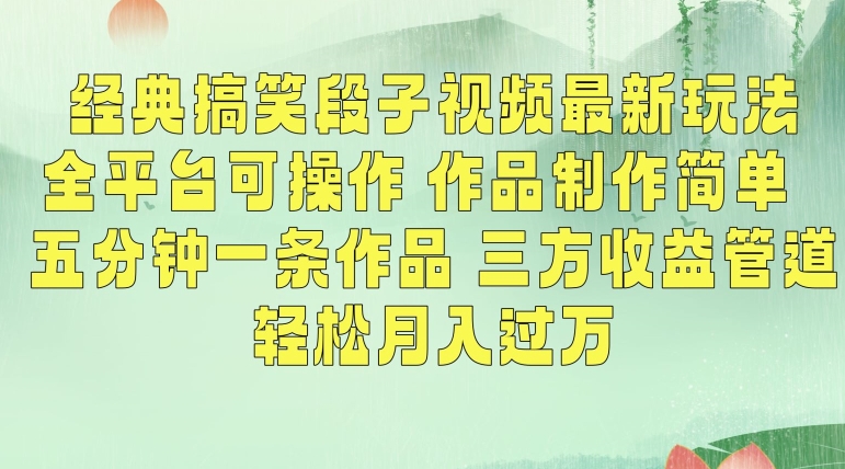 经典搞笑段子视频最新玩法，全平台可操作，作品制作简单，五分钟一条作品，三方收益管道【揭秘】-蓝悦项目网