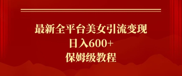 最新全平台美女引流变现，日入600+，保姆级教程-蓝悦项目网