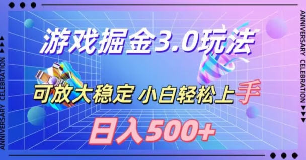 游戏掘金3.0玩法，可扩大，超稳定，日入500+-蓝悦项目网