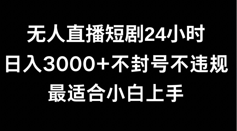 快手无人直播短剧，不封直播间，不出现版权，单日收益3000+，爆裂变现，小白一定要做的项目-蓝悦项目网