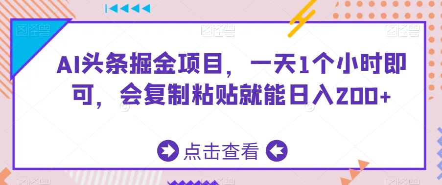 AI头条掘金项目，一天1个小时即可，会复制粘贴就能日入200+-蓝悦项目网