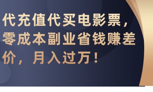 代充值代买电影票，零成本副业省钱赚差价，月入过万【揭秘】-蓝悦项目网