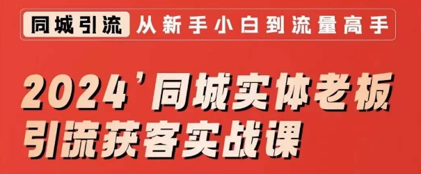 2024同城实体老板引流获客实战课，同城短视频·同城直播·实体店投放·问题答疑-蓝悦项目网