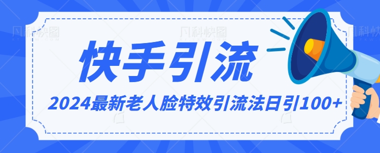 2024全网最新讲解老人脸特效引流方法，日引流100+，制作简单，保姆级教程【揭秘】-蓝悦项目网