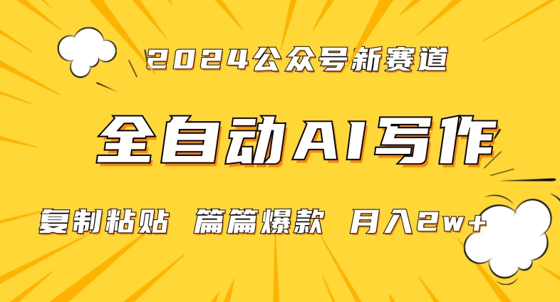 2024年微信公众号蓝海最新爆款赛道，全自动写作，每天1小时，小白轻松月入2w+【揭秘】-蓝悦项目网