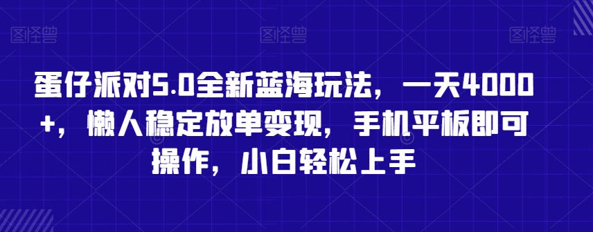 蛋仔派对5.0全新蓝海玩法，一天4000+，懒人稳定放单变现，手机平板即可操作，小白轻松上手【揭秘】-蓝悦项目网