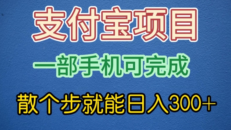 支付宝无脑操作，一部手机散个步就能日入300+-蓝悦项目网