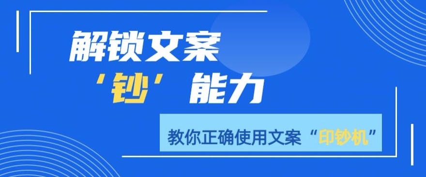 解锁文案”钞“能力，教你准确使用文案印钞机-蓝悦项目网