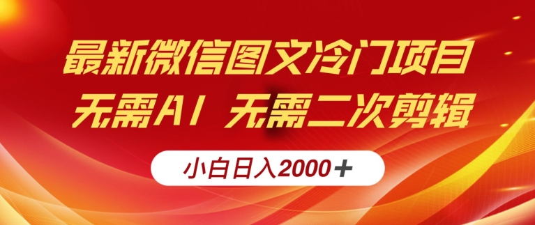 最新微信图文冷门项目，简单搬运无需AI不费力，小白日入2000+实操教程-蓝悦项目网