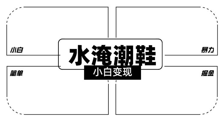 2024全新冷门水淹潮鞋无人直播玩法，小白也能轻松上手，打爆私域流量，轻松实现变现【揭秘】-蓝悦项目网