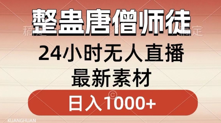 整蛊唐僧师徒四人，无人直播最新素材，小白也能一学就会就，轻松日入1000+【揭秘】-蓝悦项目网