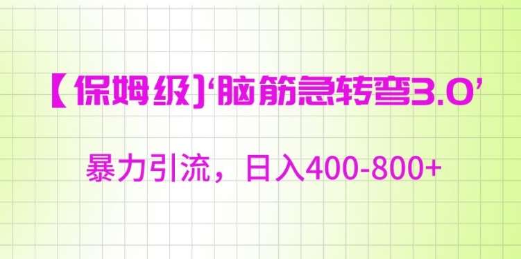 保姆级脑筋急转弯3.0，暴力引流，日入400-800+【揭秘】-蓝悦项目网