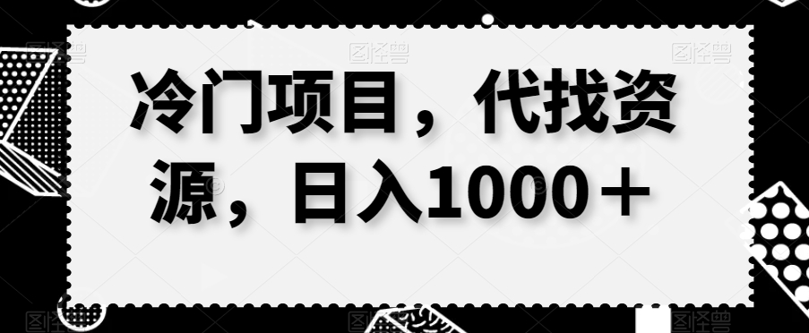 冷门项目，代找资源，日入1000＋-蓝悦项目网