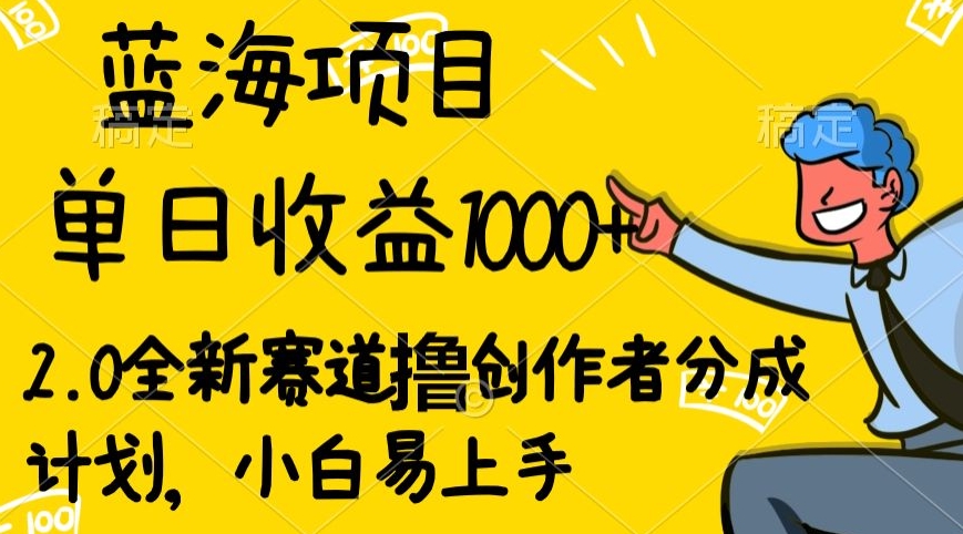 视频号流量分成2.0玩法，发的越多，赚的越多，小白也可以轻松月入20000+-蓝悦项目网