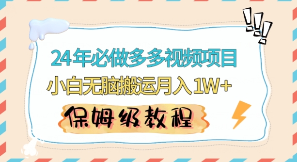 人人都能操作的蓝海多多视频带货项目，小白无脑搬运月入10000+【揭秘】-蓝悦项目网