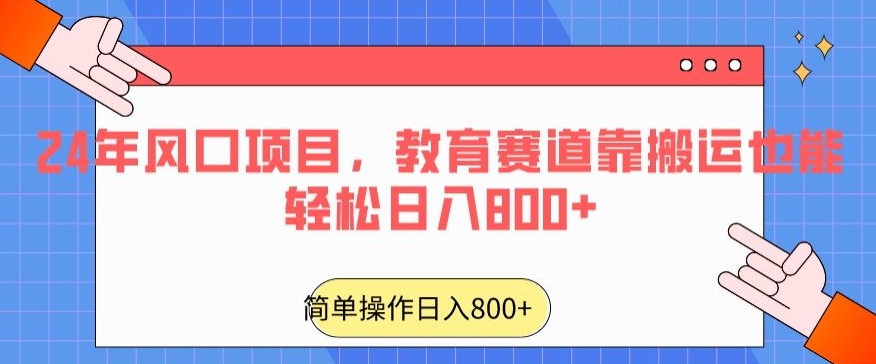 24年风口项目，教育赛道靠搬运也能轻松日入800+-蓝悦项目网