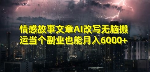 情感故事文章AI改写无脑搬运当个副业也能月入6000+【揭秘】-蓝悦项目网