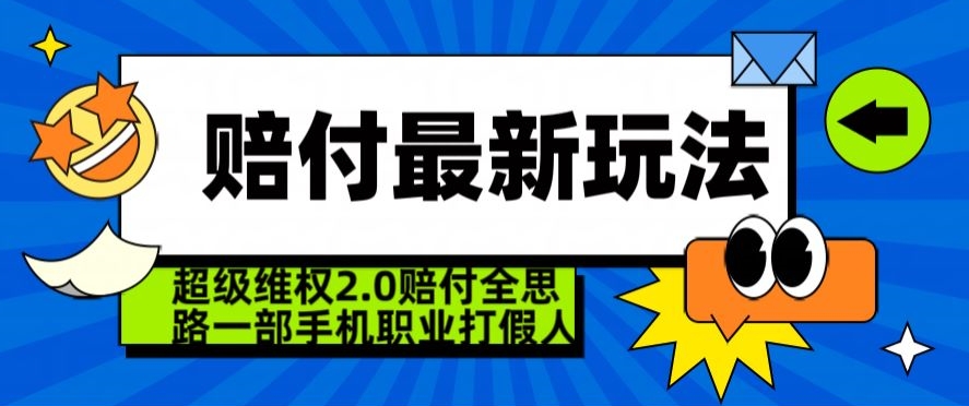 超级维权2.0全新玩法，2024赔付全思路职业打假一部手机搞定【仅揭秘】-蓝悦项目网