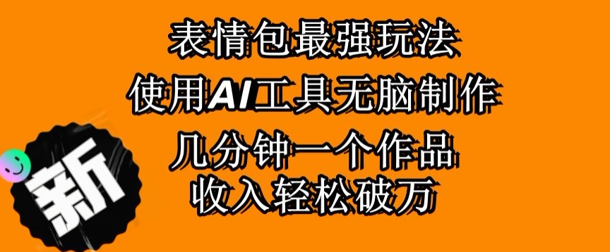 表情包最强玩法，使用AI工具无脑复制，几分钟一个作品，收入轻松破万-蓝悦项目网