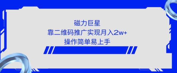 利用快手靠二维码轻松月入2W+，操作简单易上手-蓝悦项目网