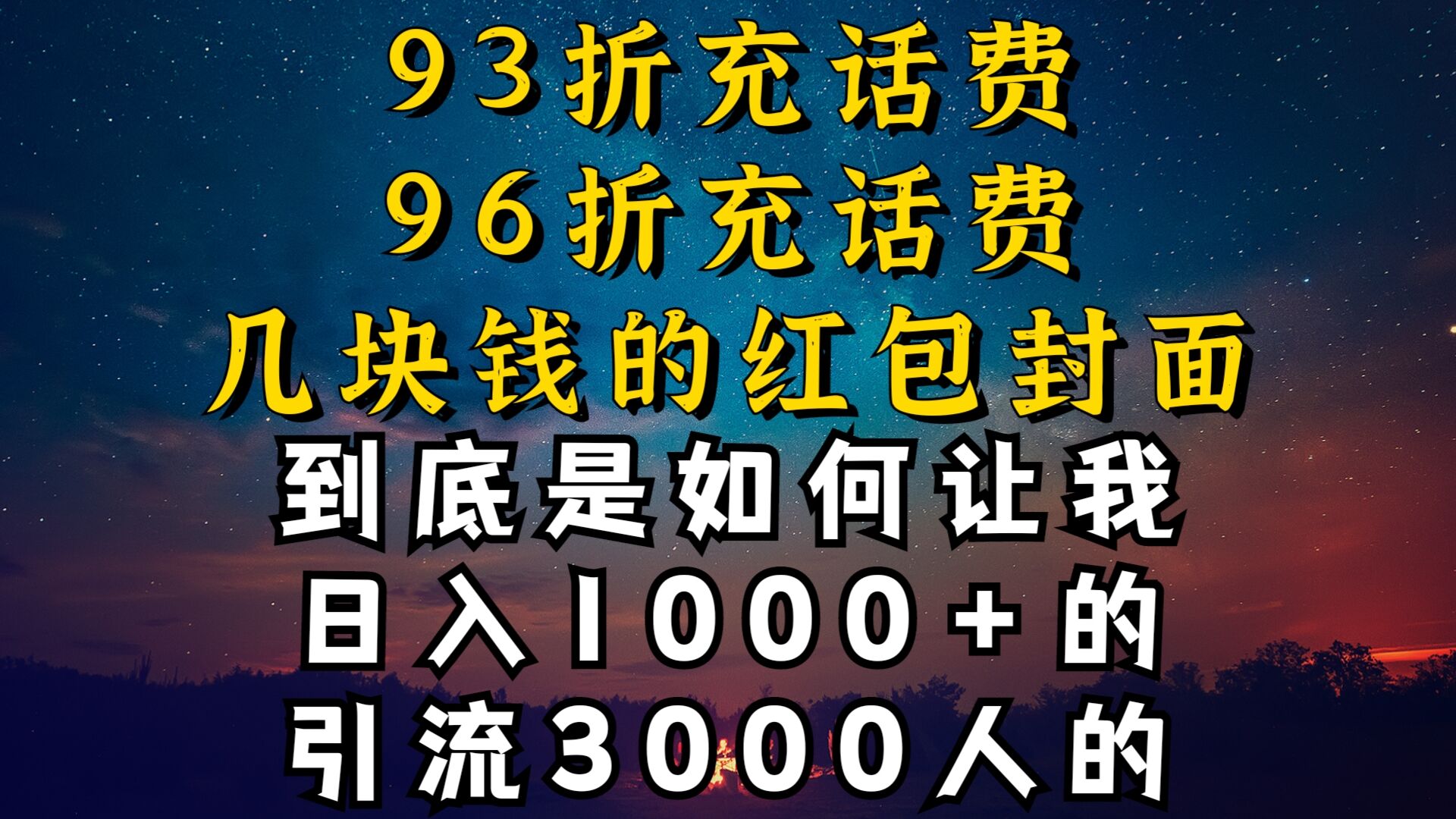 93折充话费，96折充电费，几块钱的红包封面是如何让我做到日入1000+，引流3000+-蓝悦项目网