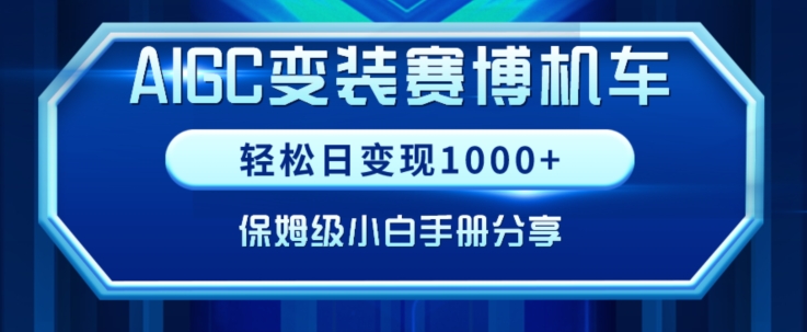 AIGC变现！带领300+小白跑通赛博机车项目，完整复盘及保姆级实操手册分享【揭秘】-蓝悦项目网