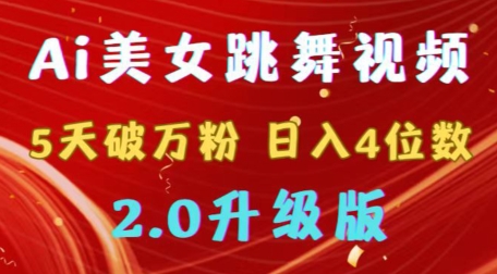 靠Ai美女跳舞视频，5天破万粉，日入4位数，多种变现方式，升级版2.0【揭秘】-蓝悦项目网