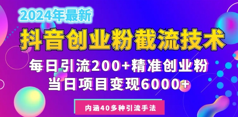 2024年抖音截流创业粉每天200+，当天私域变现6000+-蓝悦项目网