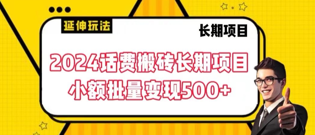 2024话费搬砖长期项目，小额批量变现500+【揭秘】-蓝悦项目网