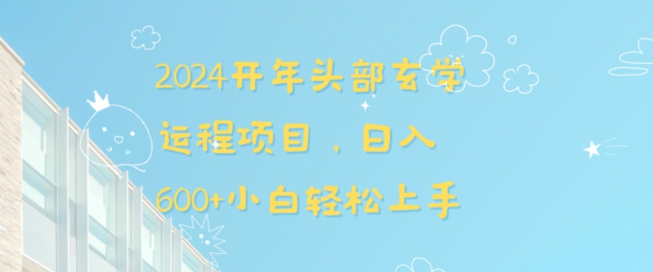 2024开年头部玄学运程项目，日入600+小白轻松上手【揭秘】-蓝悦项目网