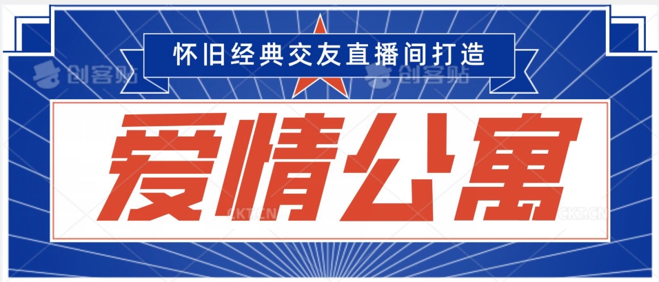 经典影视爱情公寓等打造爆款交友直播间，进行多渠道变现，单日变现3000轻轻松松【揭秘】-蓝悦项目网