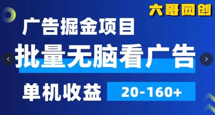 广告掘金，2024年超简单无脑项目，纯手机操作，单机10-160+，可批量-蓝悦项目网