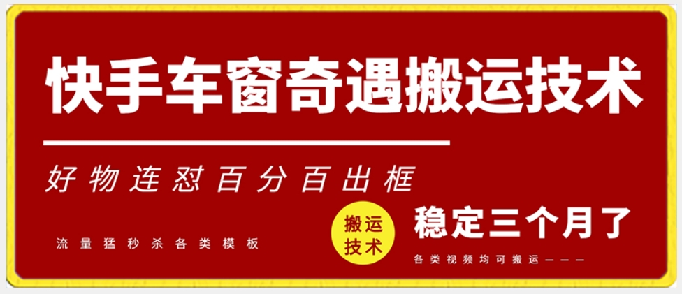 快手车窗奇遇搬运技术（安卓技术），好物连怼百分百出框【揭秘】-蓝悦项目网