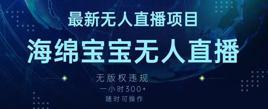 最新海绵宝宝无人直播项目，实测无版权违规，挂小铃铛一小时300+，随时可操作【揭秘】-蓝悦项目网