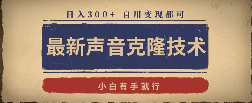 最新声音克隆技术，有手就行，自用变现都可，日入300+【揭秘】-蓝悦项目网