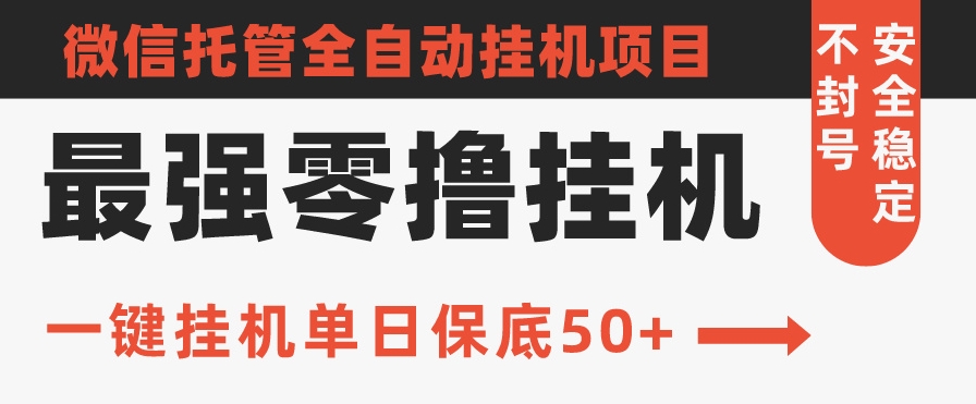 史上最强零撸挂机项目，微信托管保底日入50+，亲测最稳定的挂机方法-蓝悦项目网